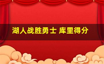 湖人战胜勇士 库里得分